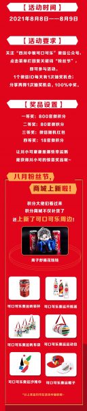 <四川中粮可口可乐>八月粉丝节 | 来Get可口可乐奥运周边吧！（8月9日截止）