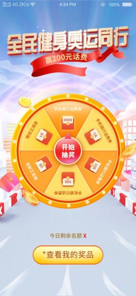 <中国银行河南分行>8.8全民健身日，200元话费发放中~（8月10日截止）