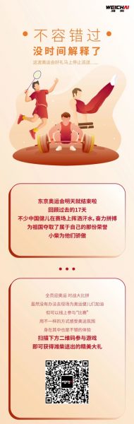 <潍柴商城>不容错过｜没时间解释了，这波奥运会好礼…（8月10日截止）