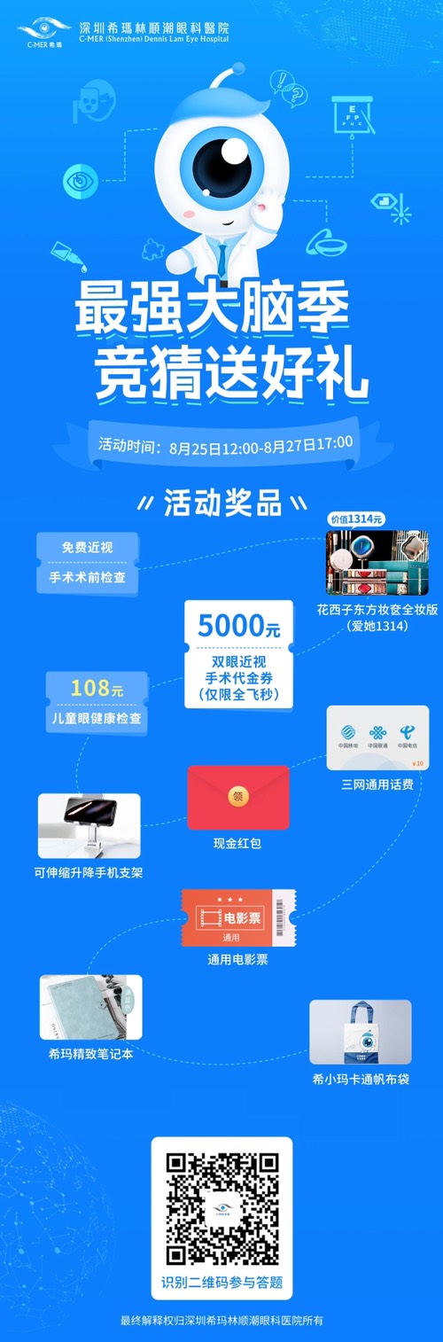<深圳希玛林顺潮眼科医院>拿来吧你!现金红包、价值1314元…(8月27日截止)